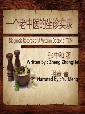 cover image of 一个老中医的坐诊实录